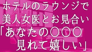 【朗読】ホテルのラウンジで精神科の女医とお見合いする事になった「出逢いって...人生を変えるわね」意味深な言葉の裏に隠された事実が...　感動する話　いい話