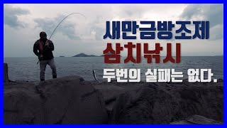 새만금방조제 삼치낚시 - 두번의실패는없다 / 새만금방조제낚시 / 삼치낚시 / 선유도낚시 / 갑오징어낚시