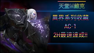 【天堂M精華】異界系列收藏AC-1...2H最速達成。維克-2020/06/24 無課遊玩記錄#天堂M#LineageM#리니지M#暗影神殿