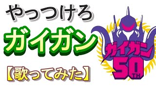 「やっつけろガイガン」【歌ってみた】＃ガイガン50　＃ゴジラ対ガイガン