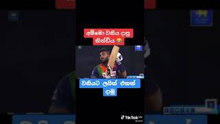 අම්මෝ වනියා දාපු කිනිඩිය 😂😂