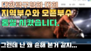 대한탁구협회 지역부수와 오픈부수 드디어 통일 시켰습니다. [생활체육 탁구대회]