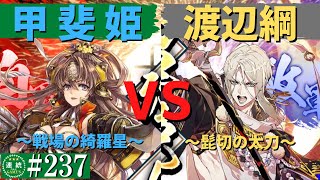 英傑大戦237【正五位上】(甲斐姫)戦場の綺羅星VS(渡辺綱)髭切の太刀