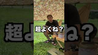 キャンプあるある　超よくね？#Shorts