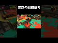 【スプラトゥーン3】突然の回線落ちで勝利