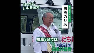 3区の裏金議員も「裏公認」？！#比例は日本共産党 #唐橋のりお