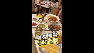 蝉联米其林餐盘奖！上海排队都吃不上！美食家都给他打call！这家新疆菜就像开了挂一样#我为那时新疆代言 #新疆奶茶 #南通首店