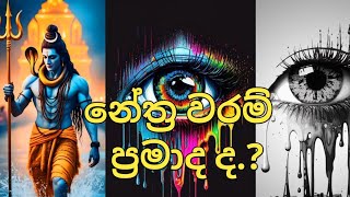 ඔබගේ නේත්‍ර වරම තවම නැද්ද..???🧐🔱🪷🔱