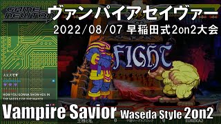 「ヴァンパイアセイヴァー 早稲田式2on2大会」Vampire Savior waseda style 2on2 tournament 2022/08/07