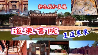 20220801彰化和美必遊景點-道東書院-國家唯一二級古蹟書院-王道東來