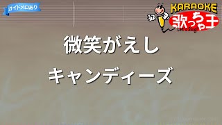 【カラオケ】微笑がえし/キャンディーズ