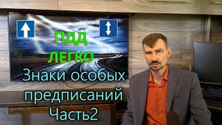 ПДД легко - Знаки особых предписаний. Часть 2