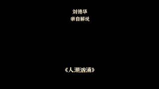 刘德华 解说 电影🎬 《#人潮汹涌》 【想要努力的人 💪 不管是被丢到怎样糟糕的人生里都会变好的】