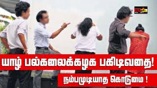 யாழ் பல்கலைக்கழக பகிடிவதை Ragging | Sooriya Raagangal | #SooriyanFM | ARV Loshan \u0026 Manoj Kiyaan