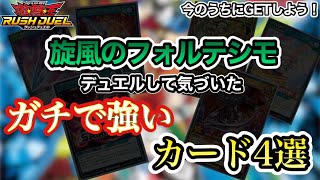 【最新環境】ガチで強いと思ったカード4選【遊戯王ラッシュデュエル】