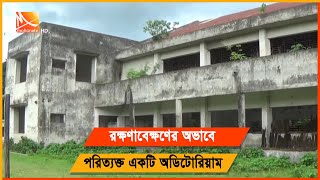 রক্ষণাবেক্ষণের অভাবে পরিত্যক্ত কুমিল্লার নাঙ্গলকোট উপজেলা অডিটোরিয়াম | Comilla News | Mohona Tv