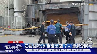 安泰醫院9死相驗出爐! 「7人遭濃煙嗆死」｜TVBS新聞 @TVBSNEWS02