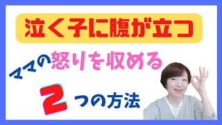 すぐ泣く子にイラッ！腹が立つ？！子育ての怒りの解決法