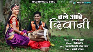 चले आबे दिवानी - Chale Aabe Diwani | Mahadev Hirwani - Kenvra Sinha | Kuldeep Sarwa | New Cg Song