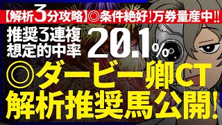 🎯◎３着！３連単２万馬券的中！ダービー卿CT／想定的中率『20.1%(３連複)』｜解析３分攻略｜◎適性高い！ここが買い！『ルメールオッズの裏』