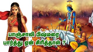 பாஞ்சாலி ஏன் பிஷ்மரை பார்த்து ஏளனமாக சிரித்தாள் ?