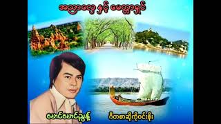 အညာလှေနှင့်မေတ္တာရှင် မောင်မောင်ညွန့် New Music