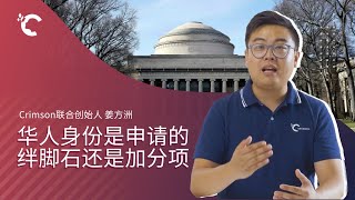 华人身份是申美英路上的绊脚石还是加分项？Is Being Chinese a Hurdle or an Advantage in Applying to US and UK Schools