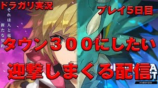 ドラガリアロスト　タウン３００にするぞ！　迎撃周回しまくる配信　明日ハロイベだね★　　その４　ライブ配信