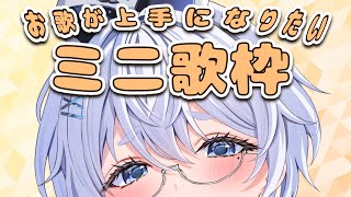 【歌枠/新人VTuber】のんびりお歌を練習したい！【karaoke stream】