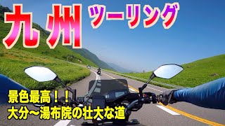 [モトブログ]MT-09 九州ツーリング ！大分〜湯布院までの気持ち良き道