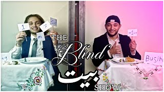 The Blind بيت Show - مع الاخوة سامر & عمر