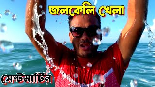 সেন্টমার্টিনের পানিতে জলকেলী খেলা || Colorful Water of Saint Martin