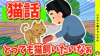 【2ch 面白い スレ】猫を飼いたくてたまらない！ 猫話！【ゆっくり】