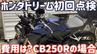 ホンダドリーム初回点検の費用や内容は？CB250Rの場合