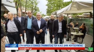 Λάρισα Στη Λάρισα ο Γ.Γ. του ΚΚΕ Δημ. Κουτσούμπας 050523