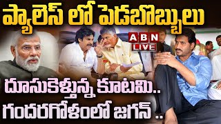 🔴Live: దూసుకెళ్తున్న కూటమి.. గందరగోళంలో జగన్ .. ప్యాలెస్ లో  పెడబొబ్బులు |  jagan | YCP Vs TDP | ABN