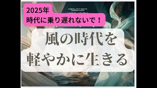 【2025年】 風の時代を軽やかに生きるために【時代に乗り遅れないために】