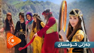 Çavê Rûdaw- Cejna Komsay | چاوی رووداو- جەژنی کۆمسای