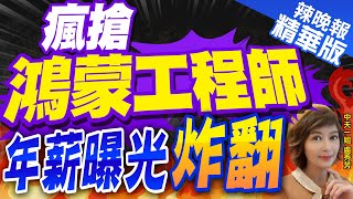 【盧秀芳辣晚報】華為不跟安卓玩了!自研鴻蒙OS 祭700萬年薪徵工程師｜瘋搶鴻蒙工程師 年薪曝光炸翻?介文汲拆解內幕? 精華版 @中天新聞CtiNews