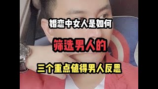 婚恋中女人是如何筛选男人的？三个重点值得男人反思！ #情感 #结婚 #婚恋 #男人 #女人