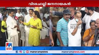 ‘പുതുപ്പള്ളിക്കാര് ദൈവത്തെ കാണുന്നതുപോലെയാണ് ഉമ്മന്‍ ചാണ്ടിയെ കാണുന്നത്’ ​| Oommenchandy