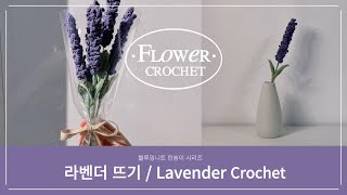 (한송이 시리즈 #4) 라벤더 뜨기 #코바늘 Lavender Crochet