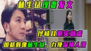 林生斌现妻发文：抒情且避实就虚，风格颇像林生斌，力挽深情人设