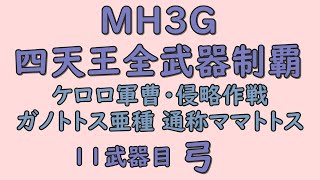 【アフレコ】MH3G ママトトス 弓（ケロロ軍曹・侵略作戦）