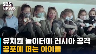 유치원 놀이터에 '러시아군 로켓'…공포에 떠는 아이들 / SBS