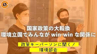 【CafeSta】政策キーパーソンに聞く！環境部会　ゲスト：牧原秀樹 環境部会長