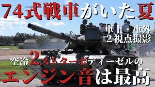 【イヤホン推奨】74式戦車のターボエンジン音は最高！74式戦車が動いた最後の夏　今津駐屯地体験搭乗 ナナヨン Type74 MBT JGSDF #自衛隊 #陸上自衛隊 #戦車