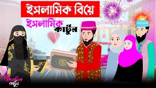 ইসলামিক বিয়ে ⭕ Islamic biye || Islamic Cartoon || ইসলামিক কার্টুন || Bangla Cartoon || Islamic golpo