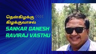 தென்கிழக்கு கிழக்கு வாசல்/South East Of East Main Door 🚪/vasthu/ Sankar Ganesh Raviraj/ வாஸ்து