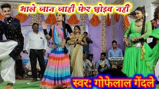 भाले जान जाही फेर छोड़व नहीं | jaan jahi fer chhodw nahi | gofelal gendle stage program